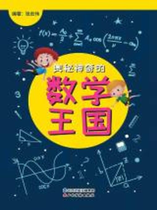 Title details for 奥秘神奇的数学王国 by 张志伟编著 - Wait list